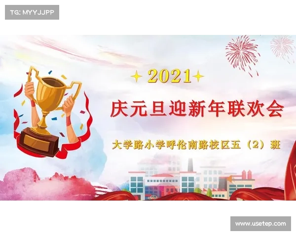 迎接2021年 迎接2021年