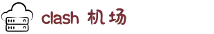 Clash 加速器 | 一键加速，连接更快更稳